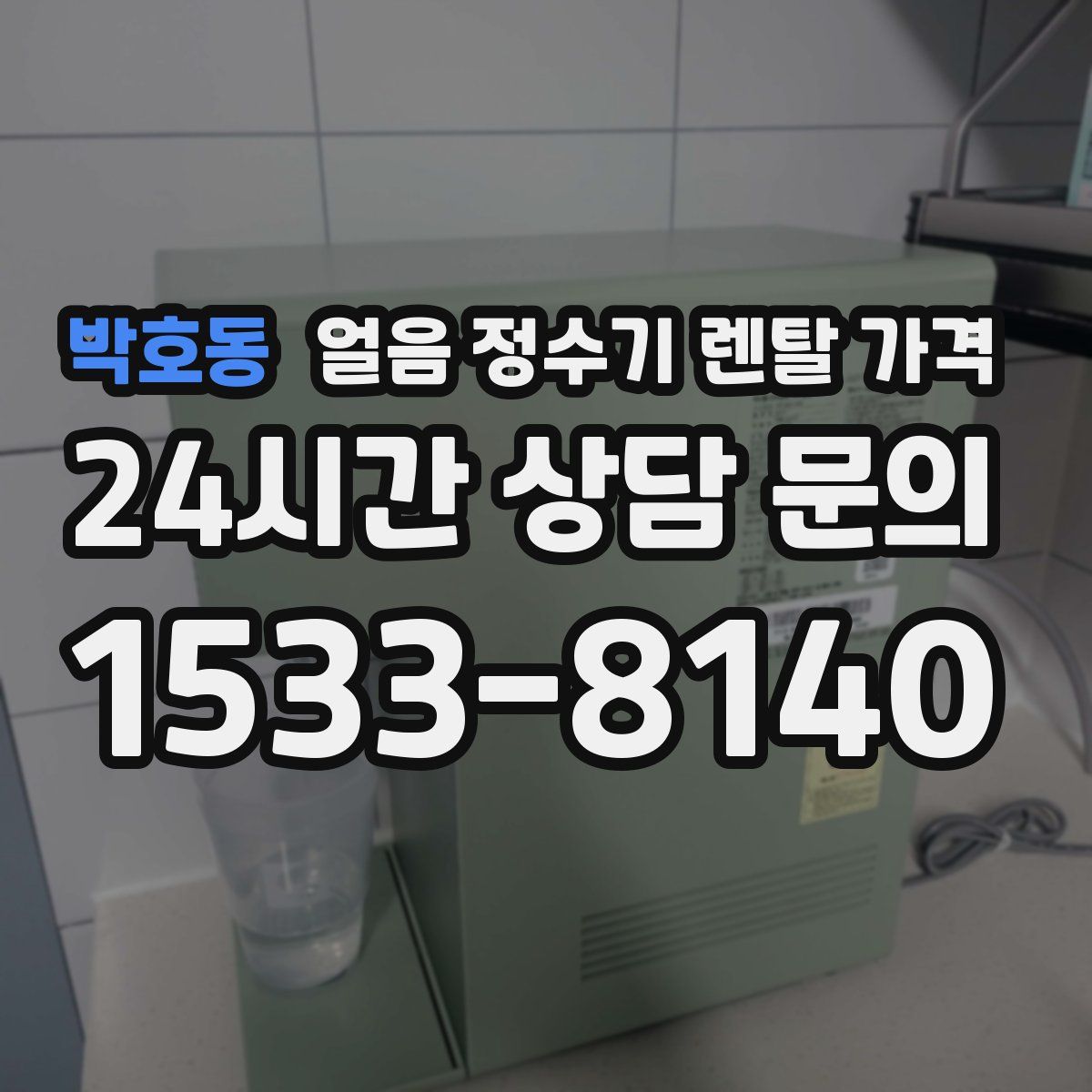 박호동 얼음 정수기 렌탈 가격