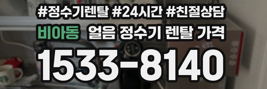 비아동 얼음 정수기 렌탈 가격