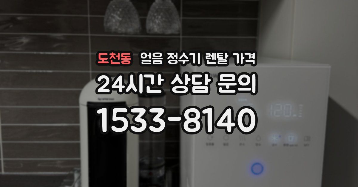 도천동 얼음 정수기 렌탈 가격
