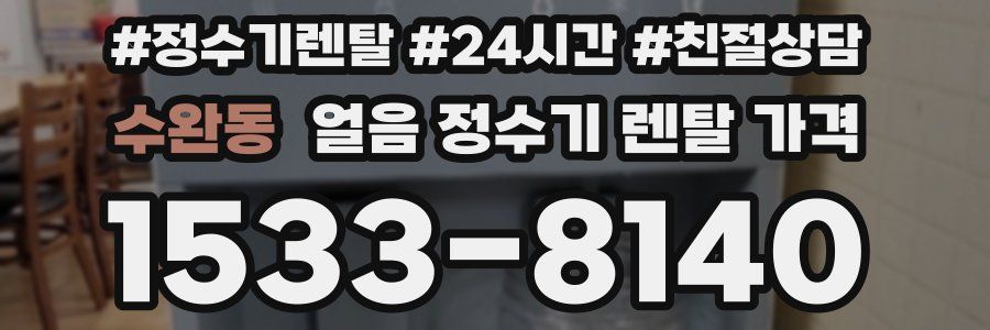 수완동 얼음 정수기 렌탈 가격
