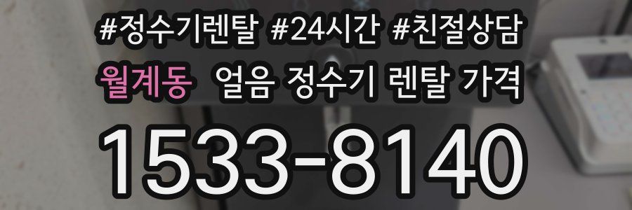 월계동 얼음 정수기 렌탈 가격