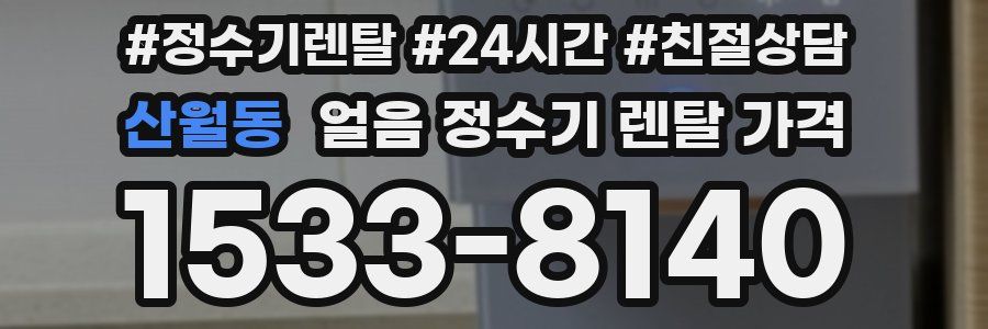 산월동 얼음 정수기 렌탈 가격