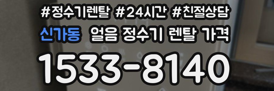 신가동 얼음 정수기 렌탈 가격