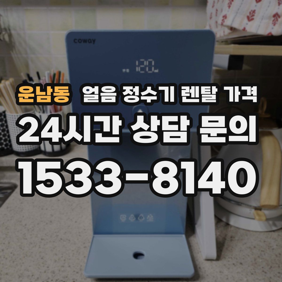 운남동 얼음 정수기 렌탈 가격