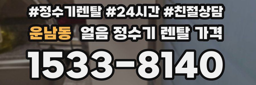 운남동 얼음 정수기 렌탈 가격