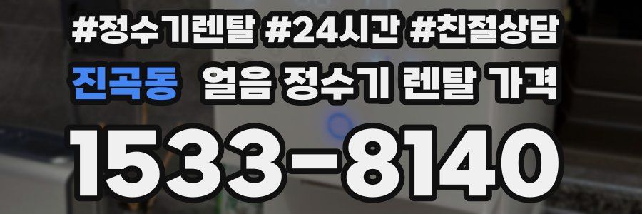 진곡동 얼음 정수기 렌탈 가격