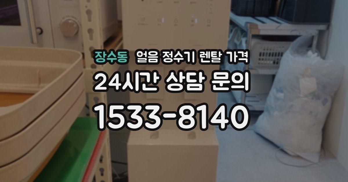 장수동 얼음 정수기 렌탈 가격
