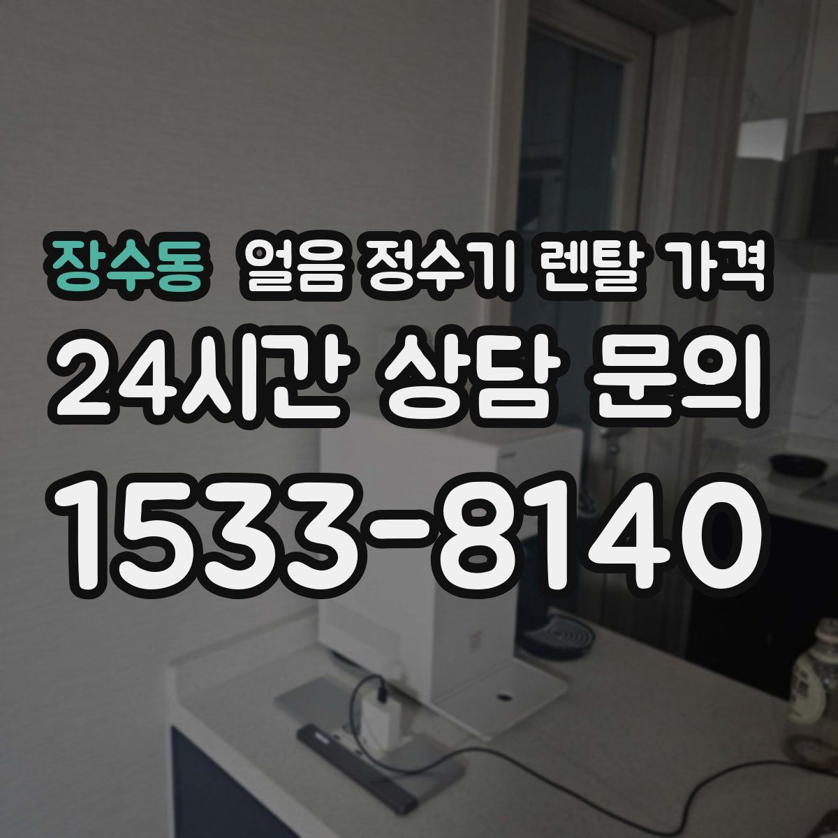 장수동 얼음 정수기 렌탈 가격