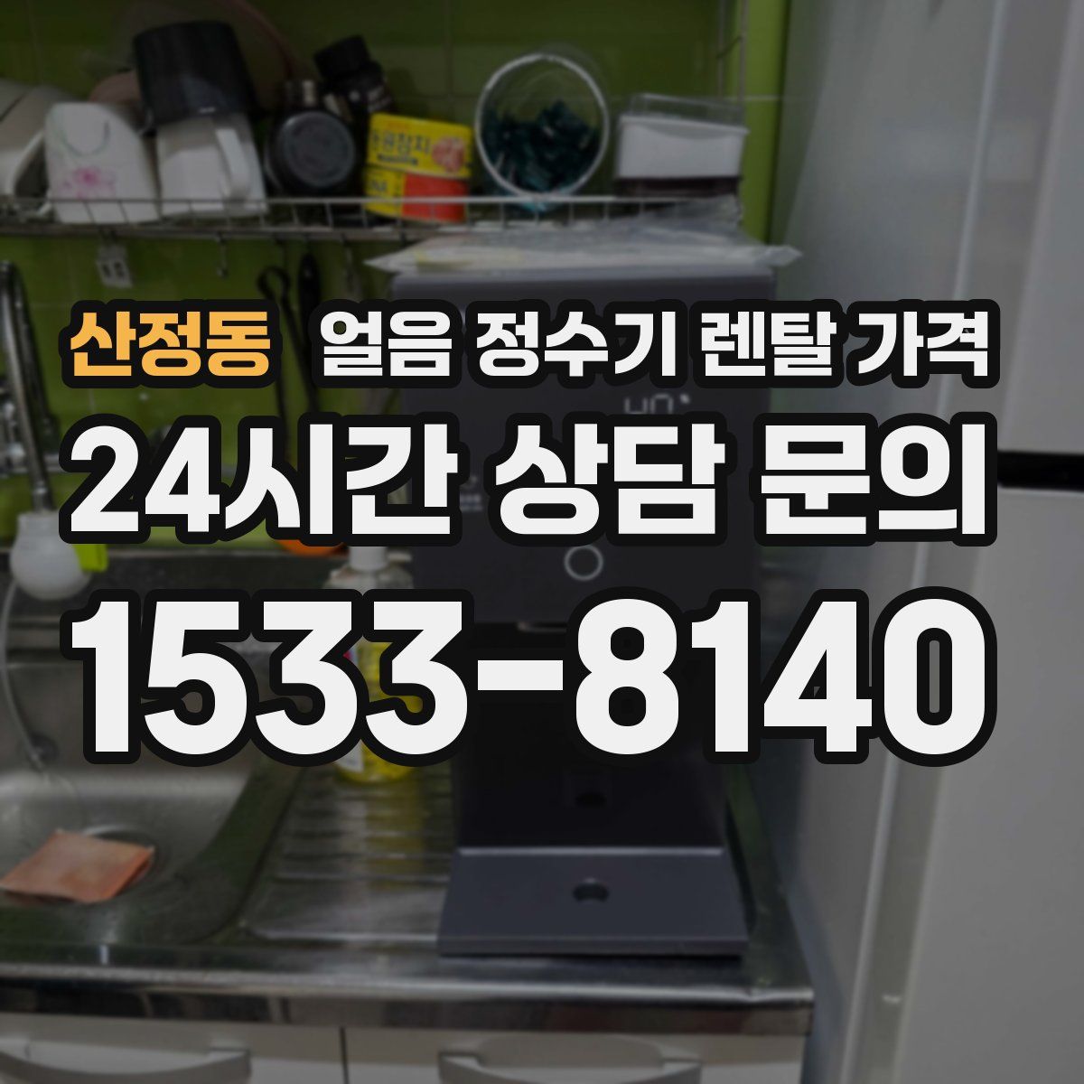 산정동 얼음 정수기 렌탈 가격