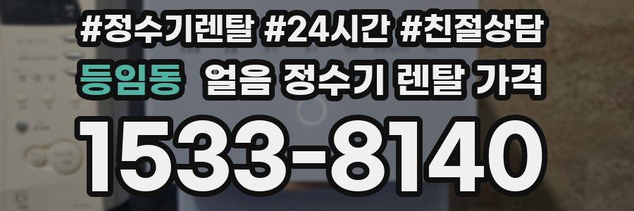 등임동 얼음 정수기 렌탈 가격