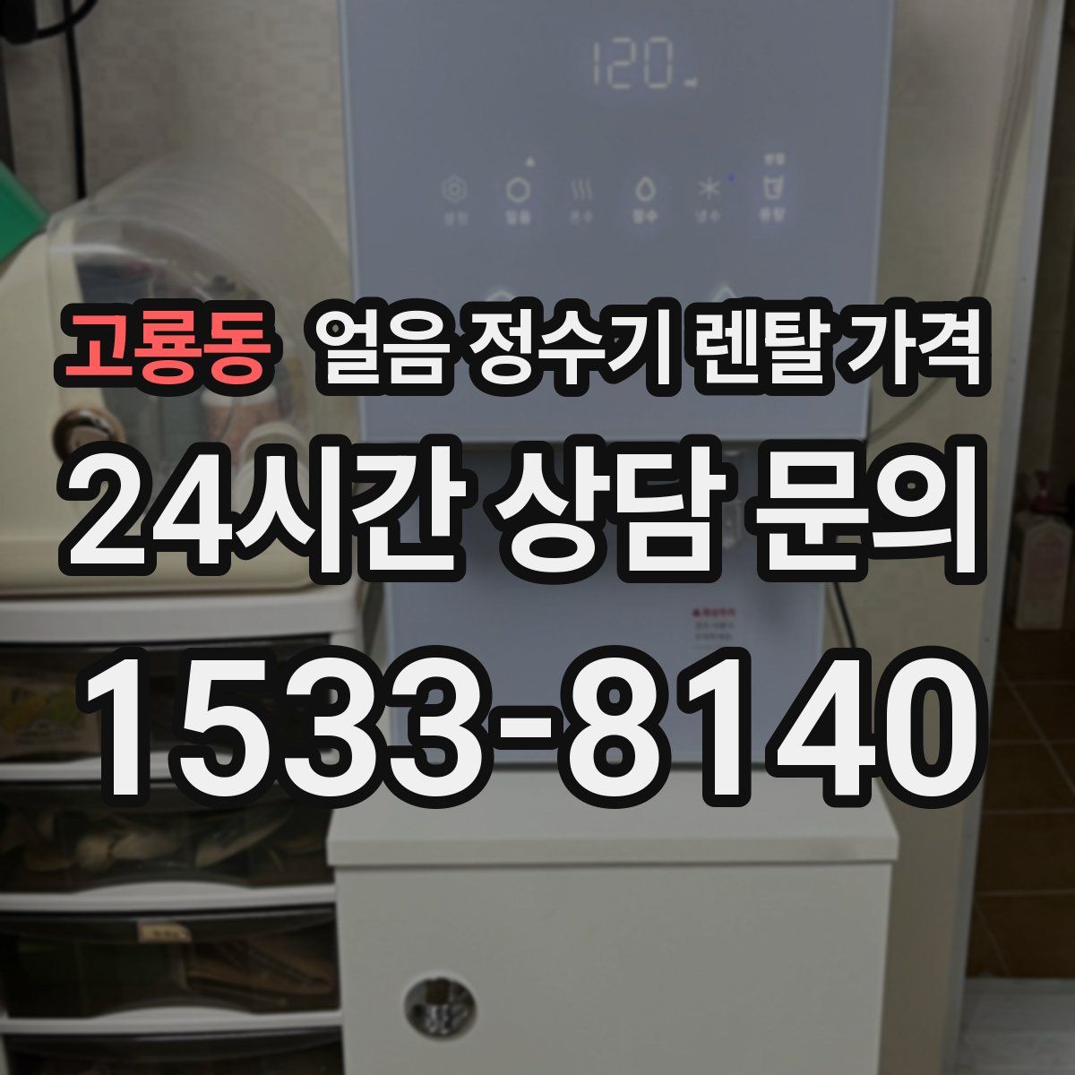 고룡동 얼음 정수기 렌탈 가격
