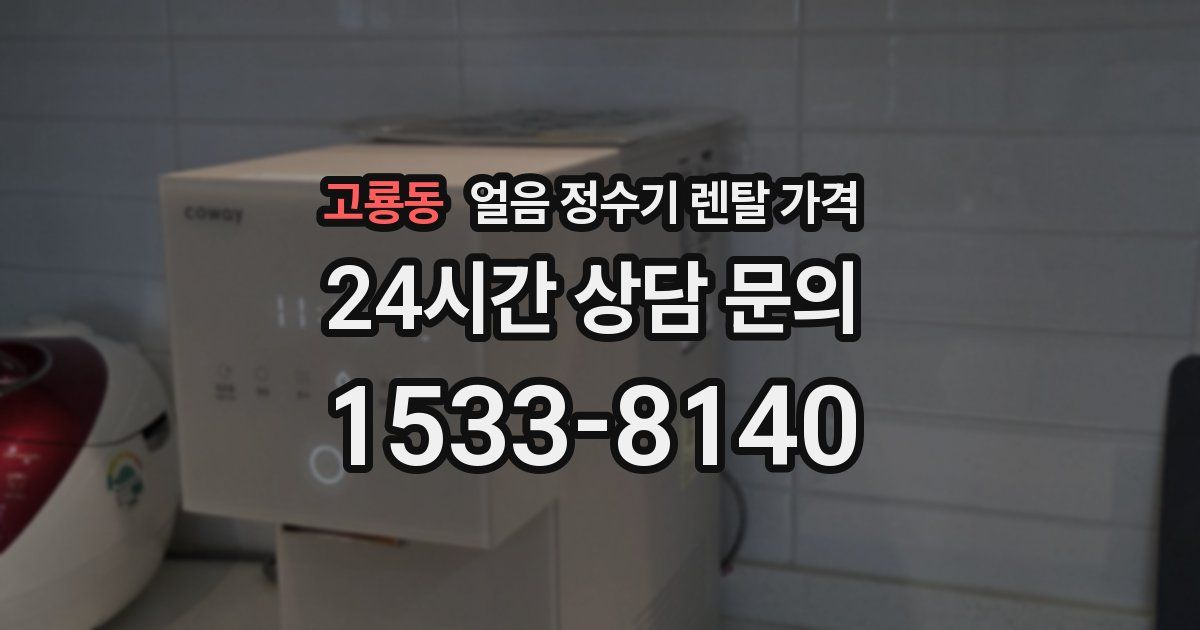 고룡동 얼음 정수기 렌탈 가격