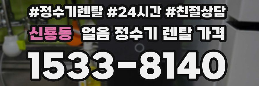 신룡동 얼음 정수기 렌탈 가격