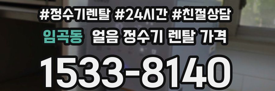 임곡동 얼음 정수기 렌탈 가격