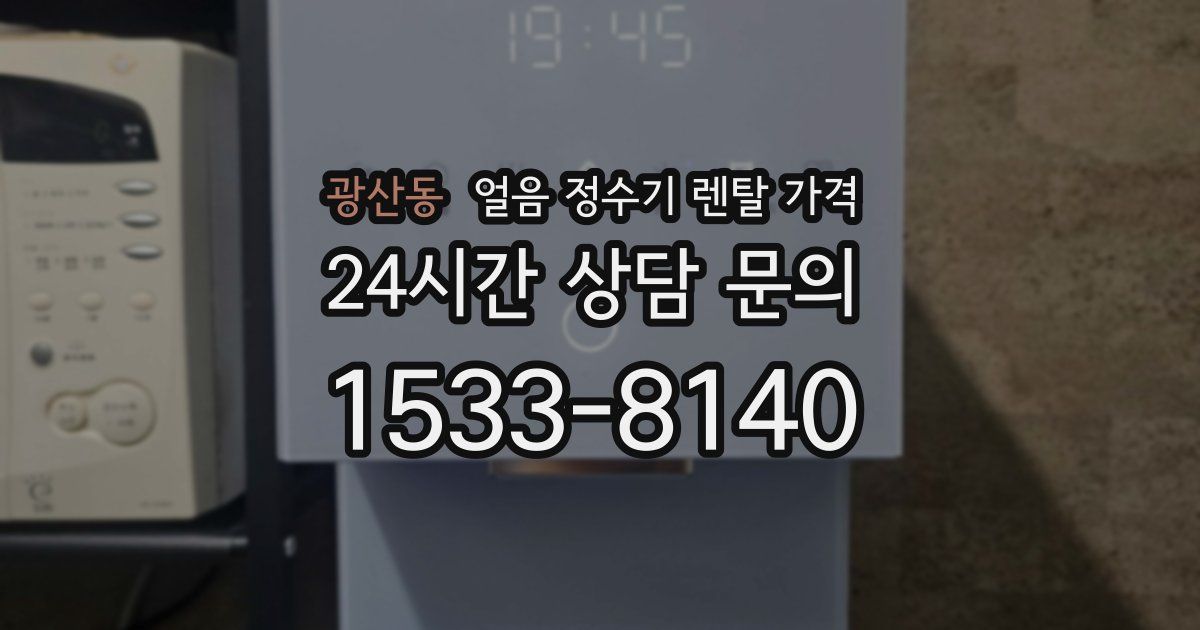 광산동 얼음 정수기 렌탈 가격