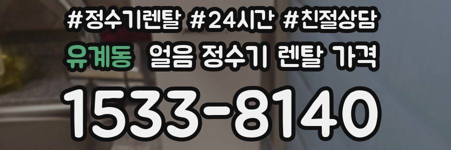 유계동 얼음 정수기 렌탈 가격