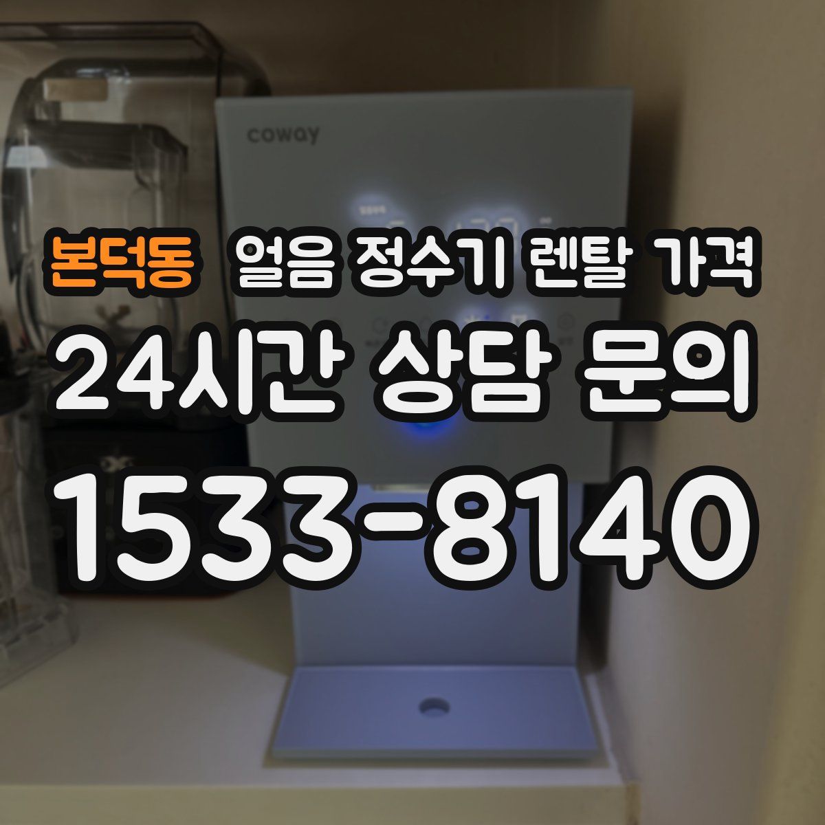 본덕동 얼음 정수기 렌탈 가격