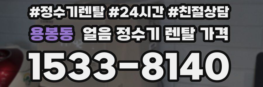 용봉동 얼음 정수기 렌탈 가격