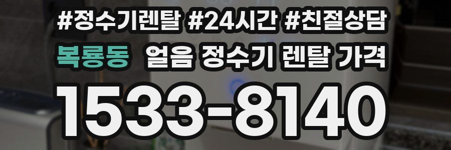 복룡동 얼음 정수기 렌탈 가격