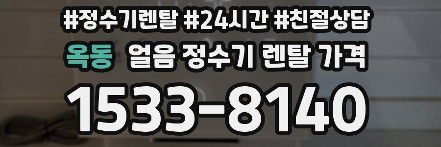 옥동 얼음 정수기 렌탈 가격