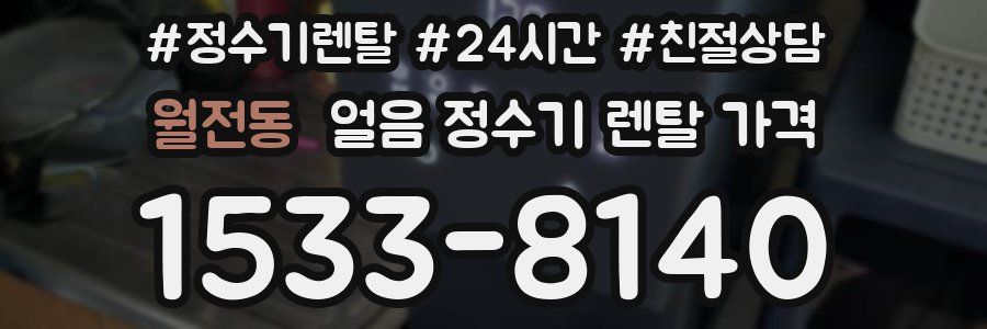 월전동 얼음 정수기 렌탈 가격