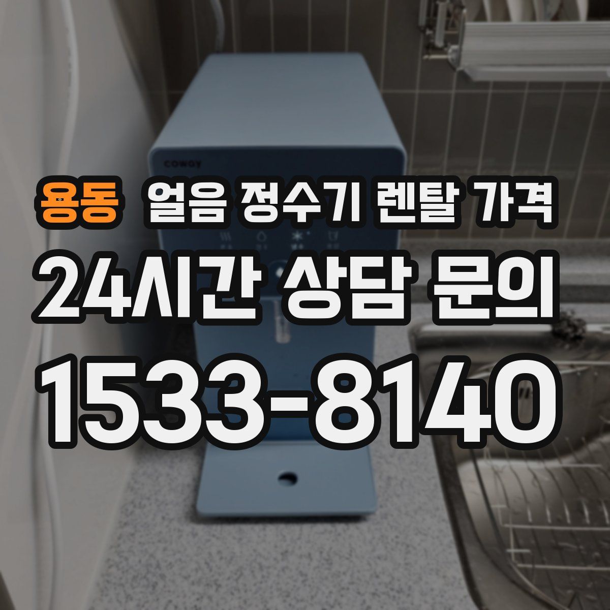 용동 얼음 정수기 렌탈 가격