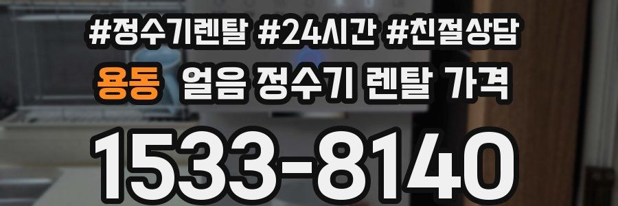 용동 얼음 정수기 렌탈 가격