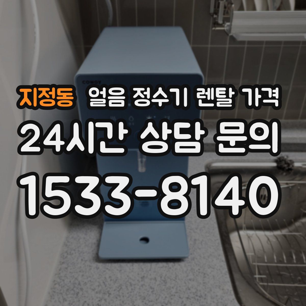 지정동 얼음 정수기 렌탈 가격