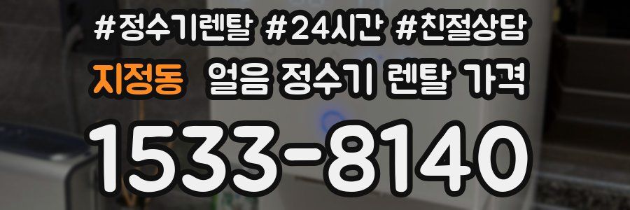 지정동 얼음 정수기 렌탈 가격