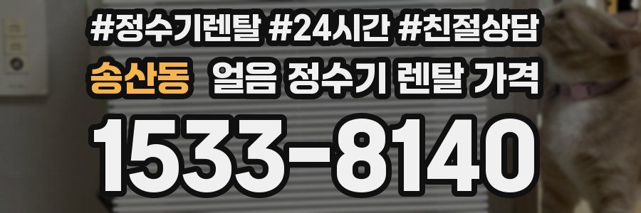 송산동 얼음 정수기 렌탈 가격