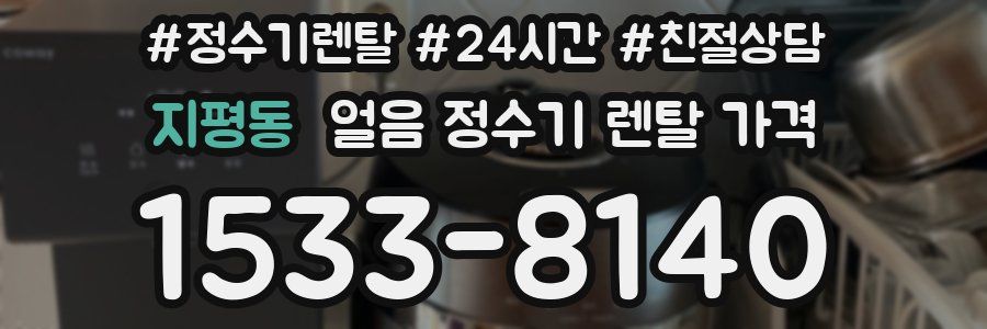 지평동 얼음 정수기 렌탈 가격