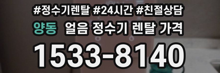양동 얼음 정수기 렌탈 가격