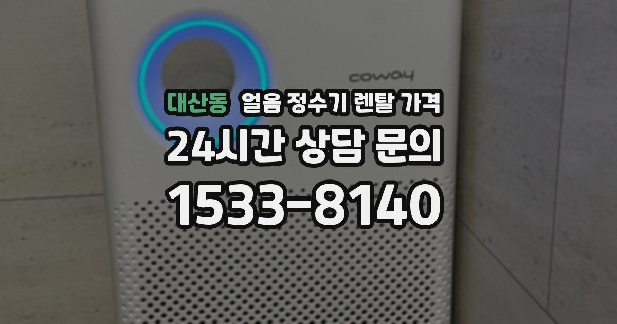 대산동 얼음 정수기 렌탈 가격