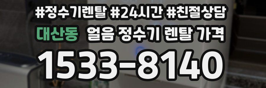 대산동 얼음 정수기 렌탈 가격