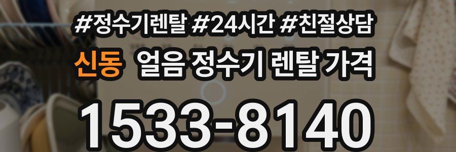 신동 얼음 정수기 렌탈 가격