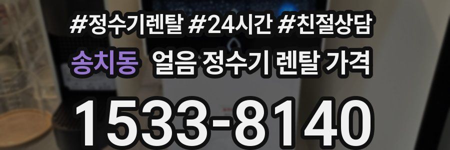 송치동 얼음 정수기 렌탈 가격