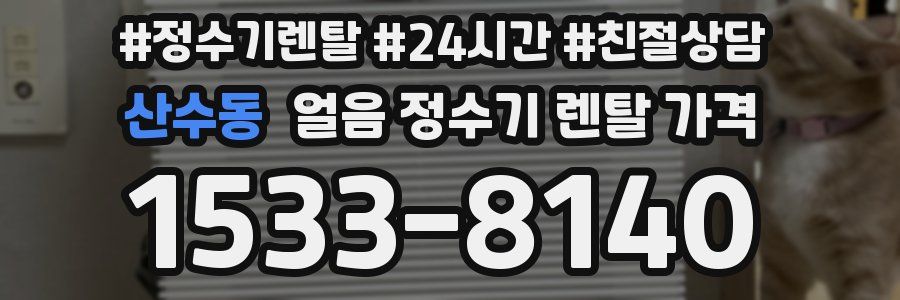 산수동 얼음 정수기 렌탈 가격