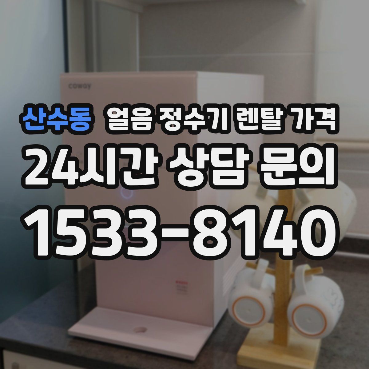 산수동 얼음 정수기 렌탈 가격