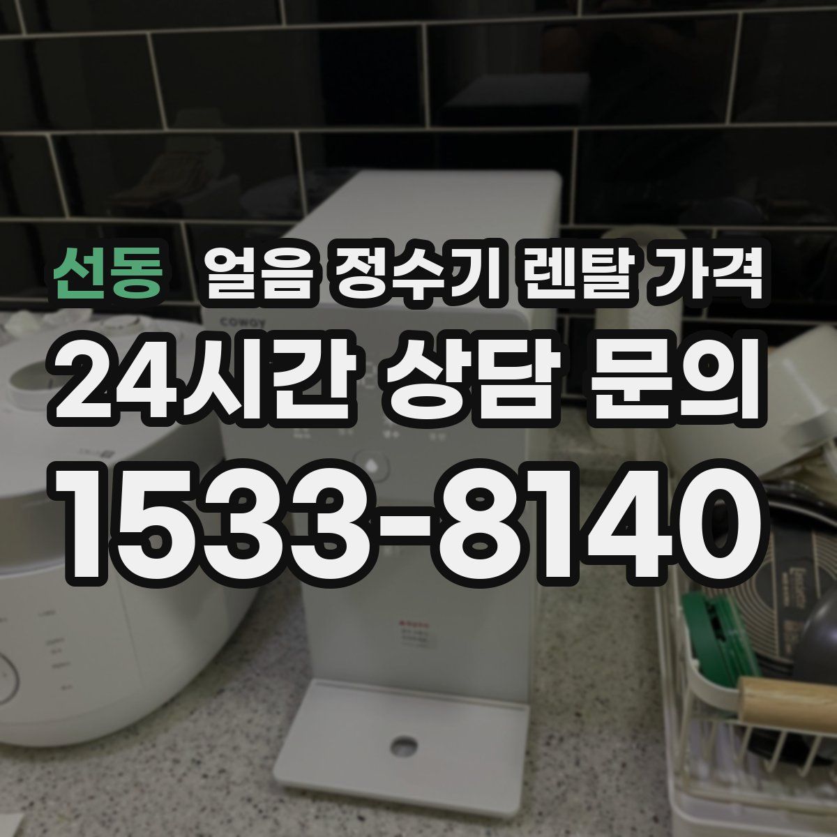 선동 얼음 정수기 렌탈 가격