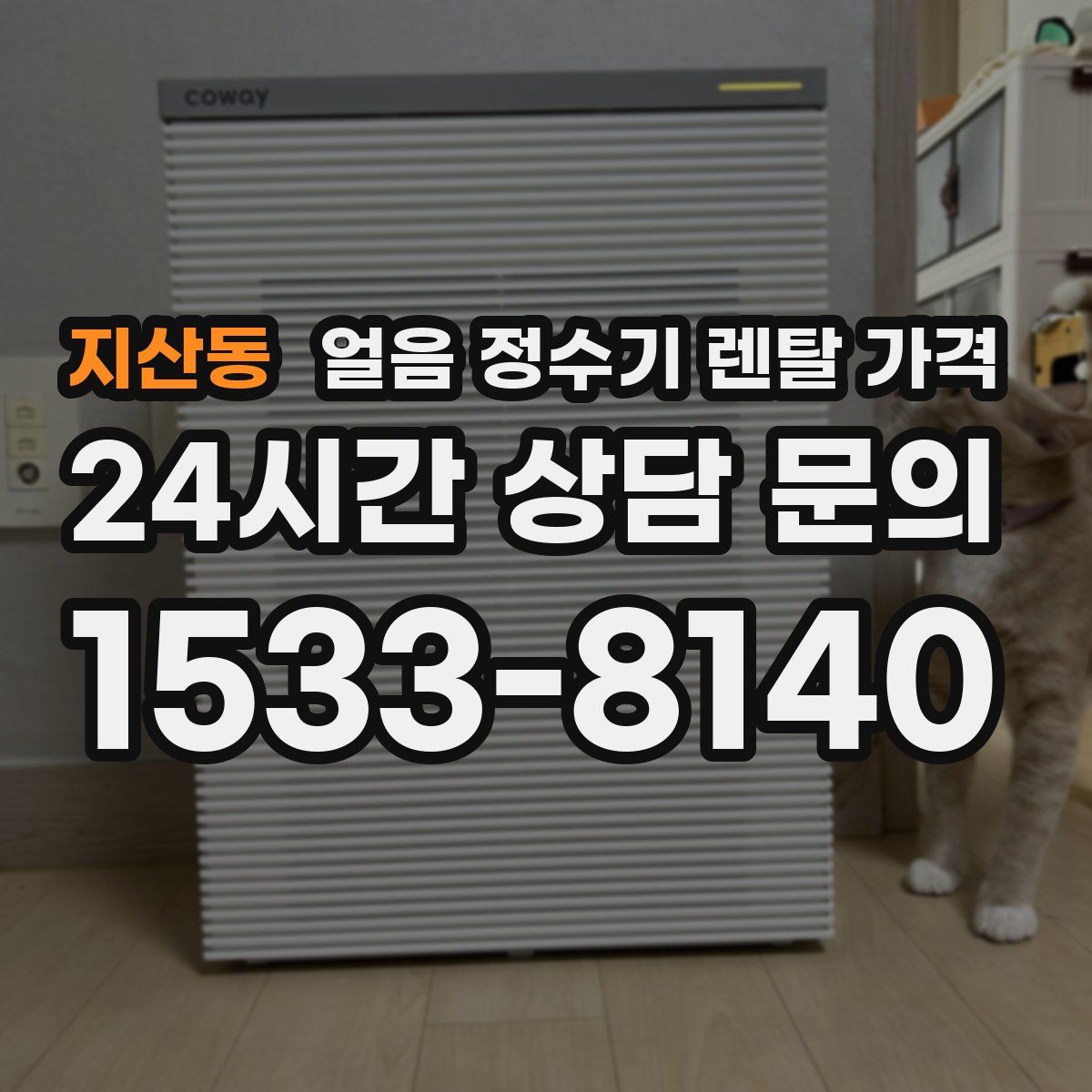 지산동 얼음 정수기 렌탈 가격