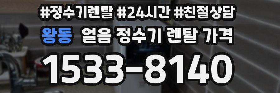 왕동 얼음 정수기 렌탈 가격
