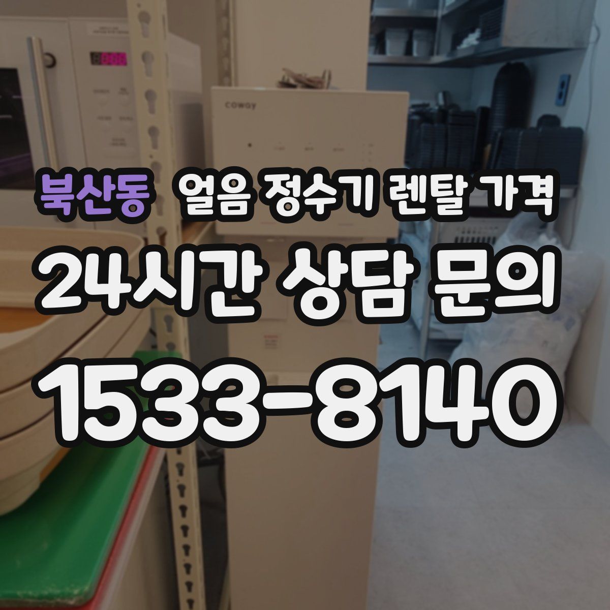 북산동 얼음 정수기 렌탈 가격