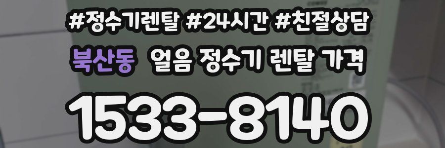 북산동 얼음 정수기 렌탈 가격