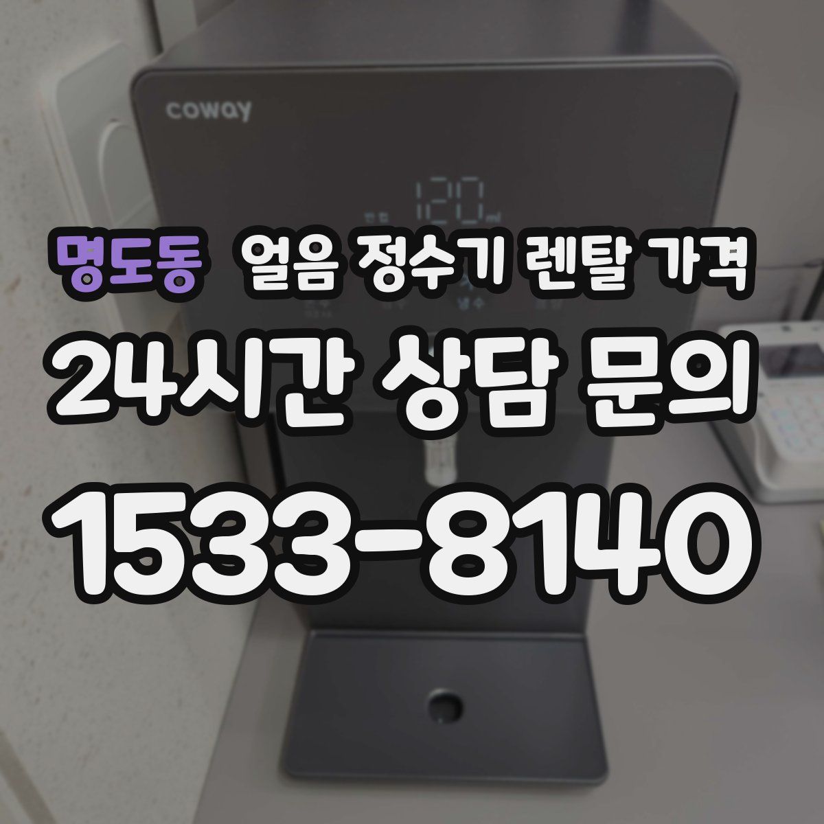 명도동 얼음 정수기 렌탈 가격