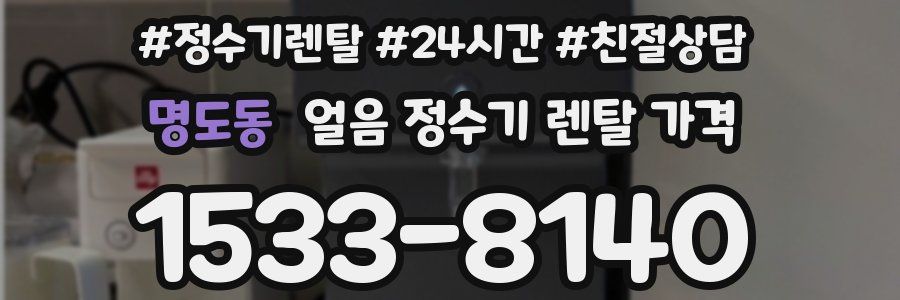 명도동 얼음 정수기 렌탈 가격