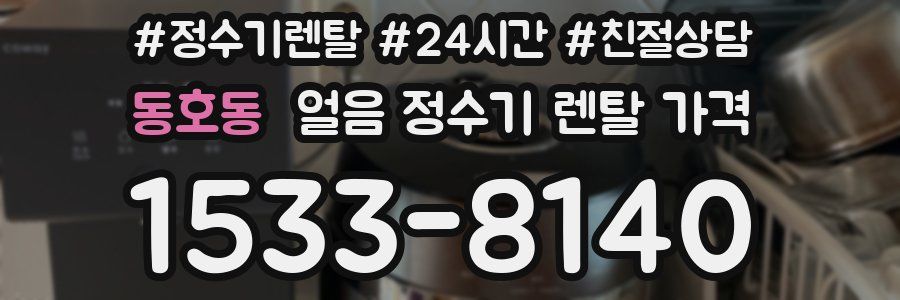 동호동 얼음 정수기 렌탈 가격