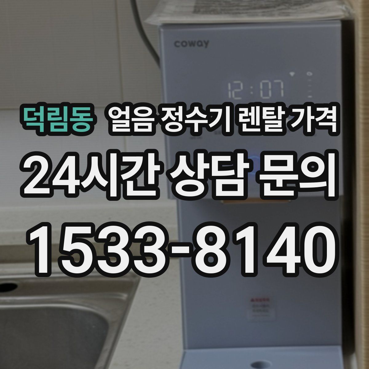 덕림동 얼음 정수기 렌탈 가격