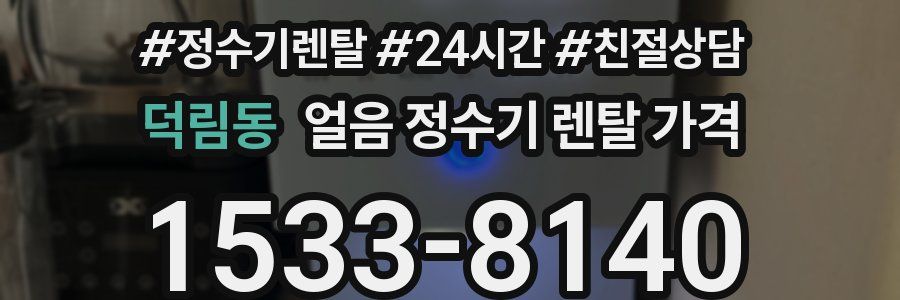 덕림동 얼음 정수기 렌탈 가격