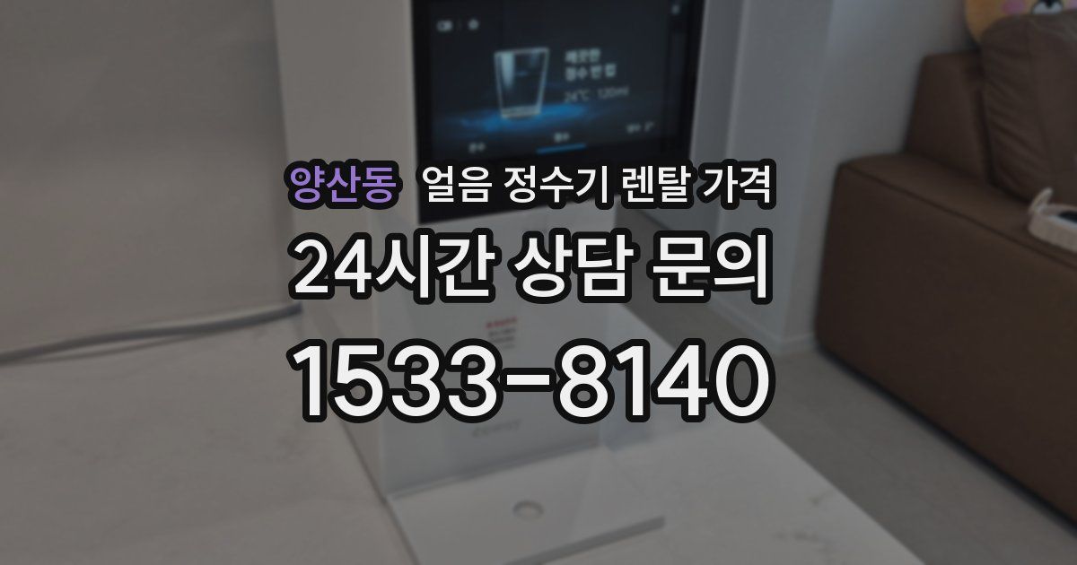 양산동 얼음 정수기 렌탈 가격