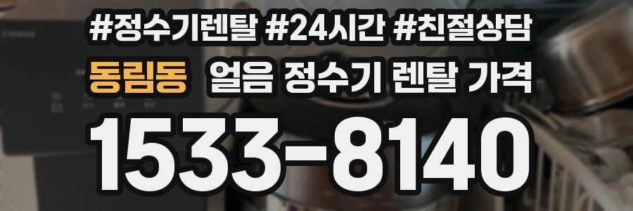 동림동 얼음 정수기 렌탈 가격